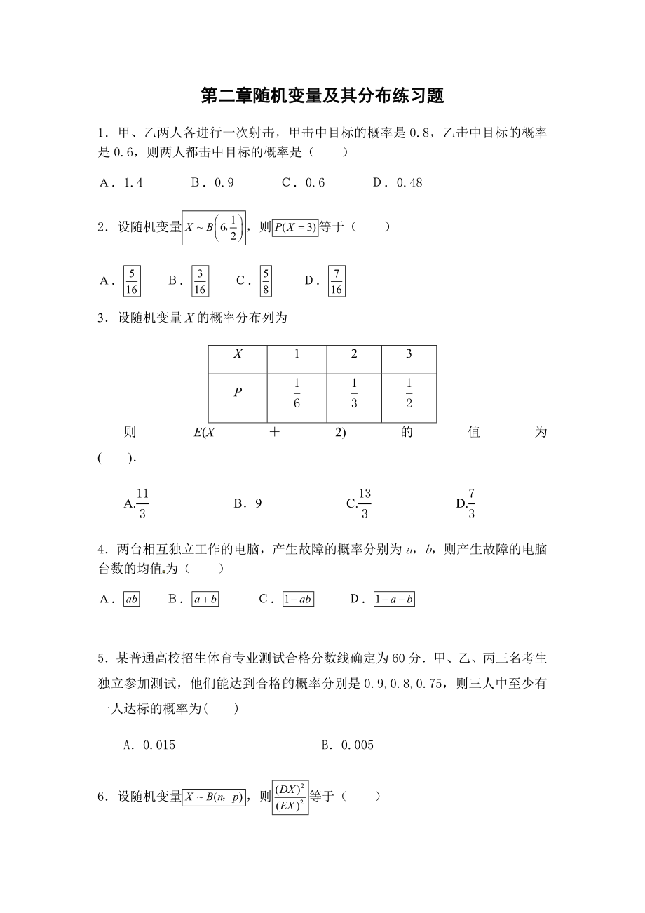 第二章随机变量及其分布练习题.doc_第1页