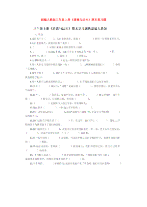 部编人教版三年级上册《道德与法治》期末复习题.doc