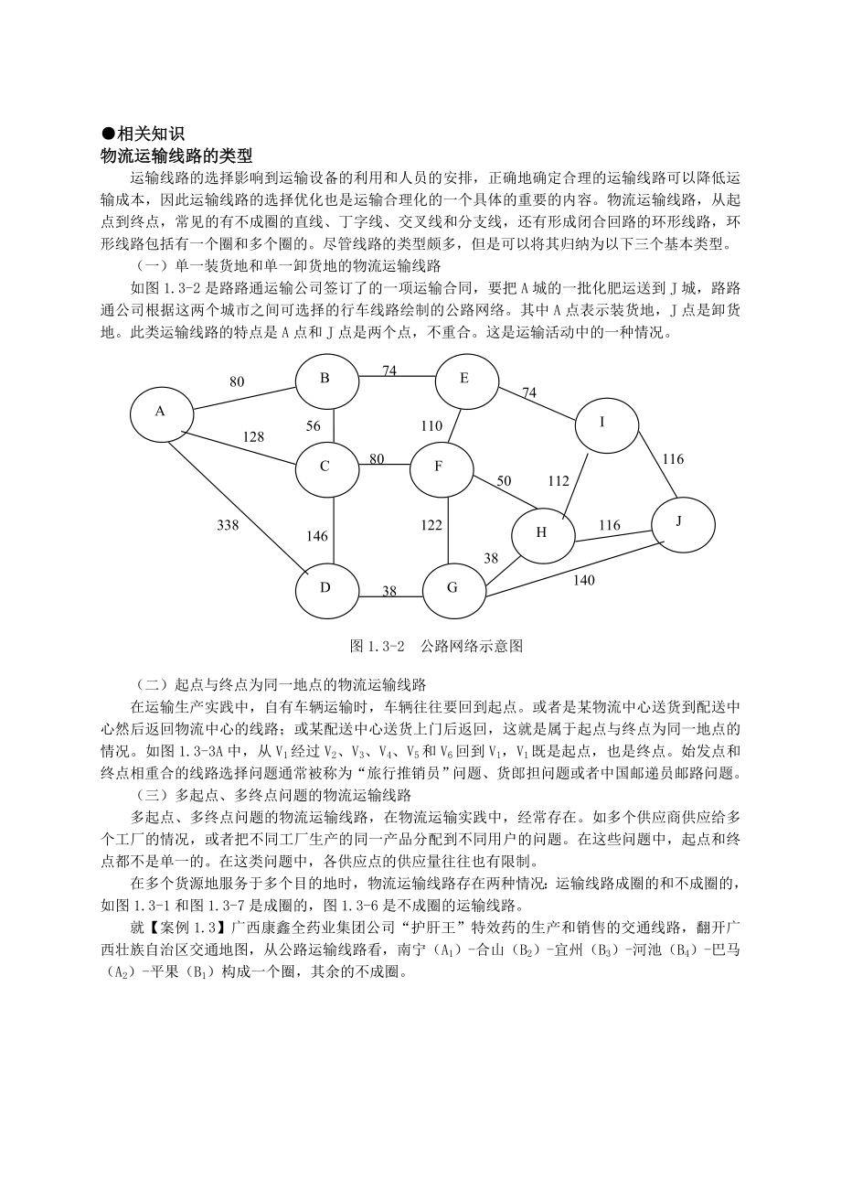 运输线路优化分解.doc_第2页