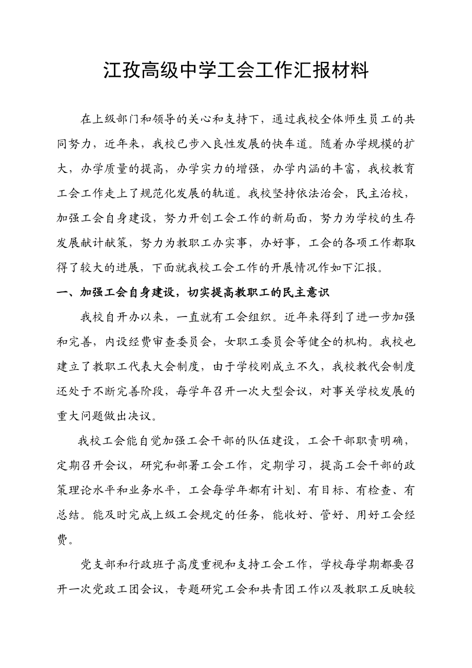 高级中学工会工作汇报材料.doc_第1页