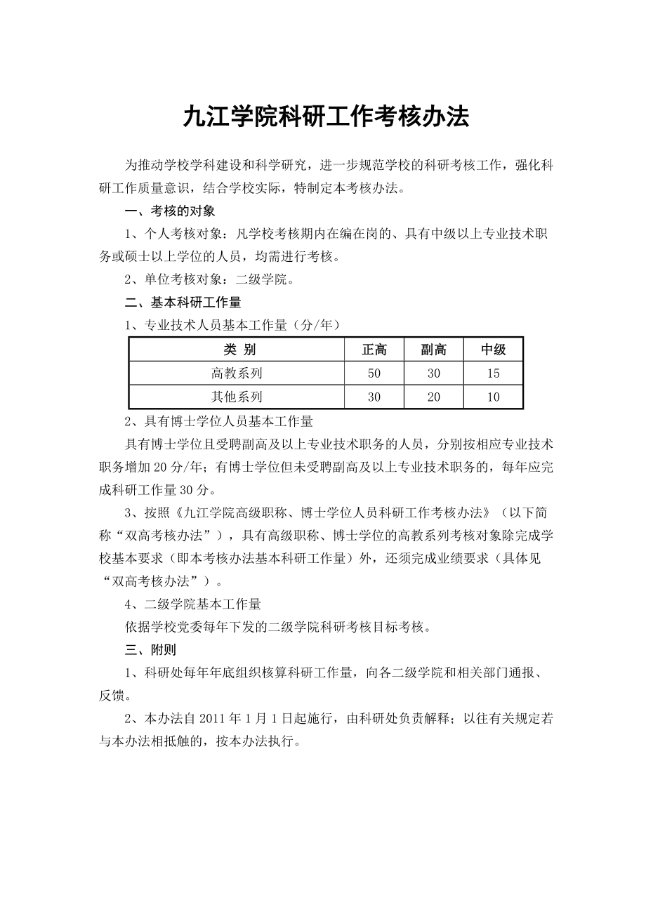 九江学院科研工作考核办法.doc_第1页