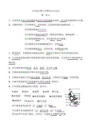 苏教版七年级生物上学期知识点汇总.doc