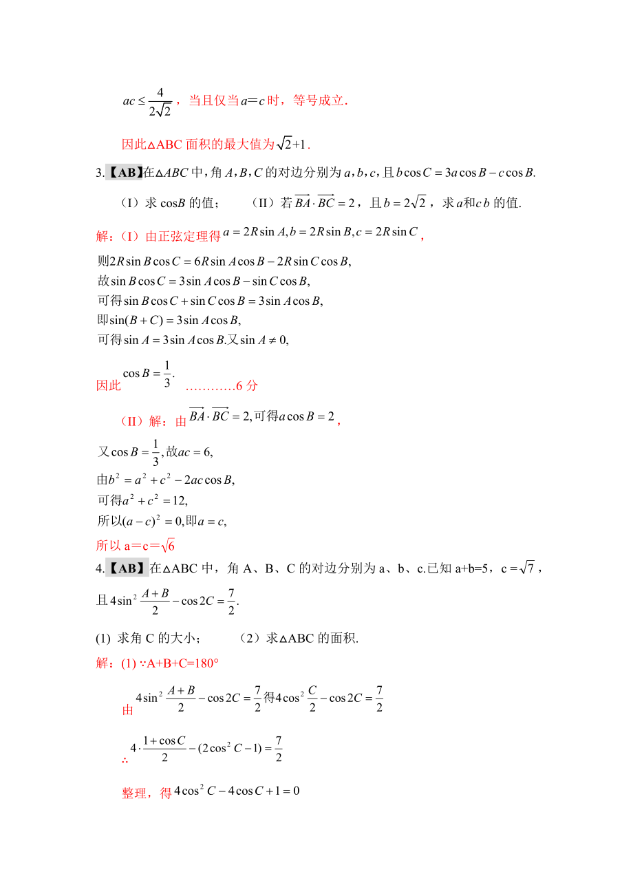 高二暑期集训专题解析版：解三角形大题专项训练.docx_第3页