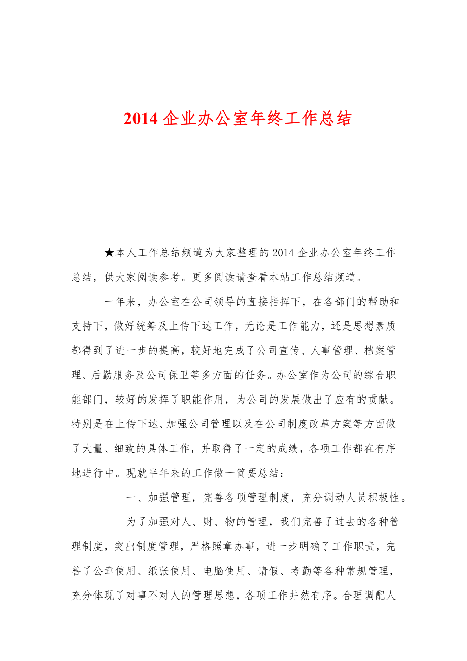 企业办公室终工作总结.doc_第1页