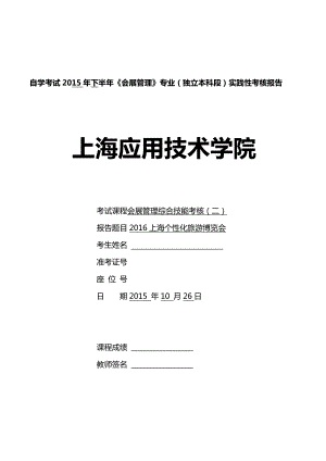 会展综合技能实践(二)报告学习总结总结汇报实用文档.doc