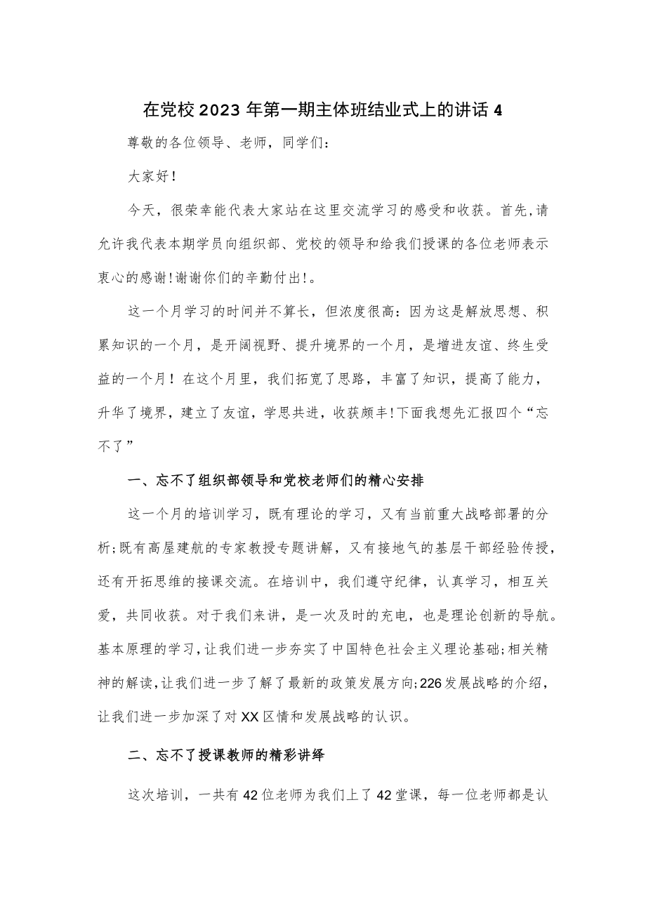 在党校2023年第一期主体班结业式上的讲话3篇.docx_第1页