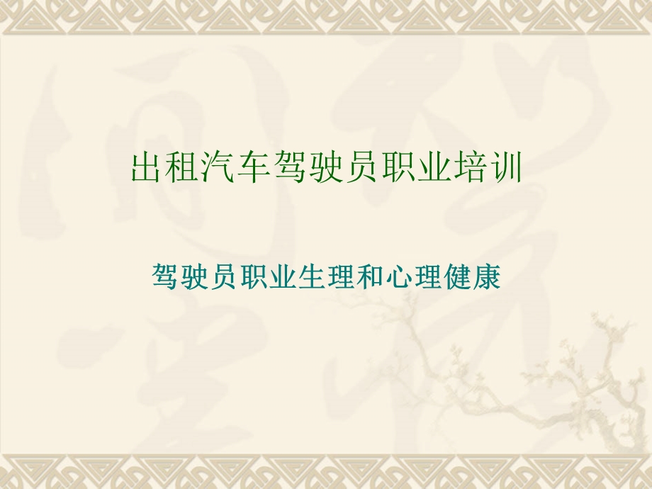 驾驶员心理知识.ppt_第1页