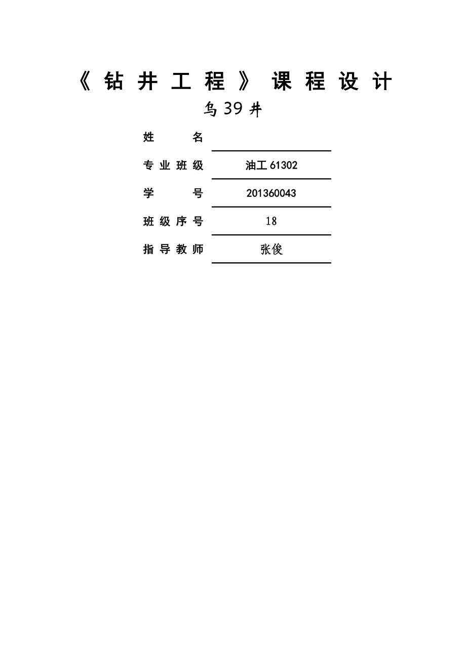 钻井工程设计(钻具组合部分已完成)-直井.doc_第1页