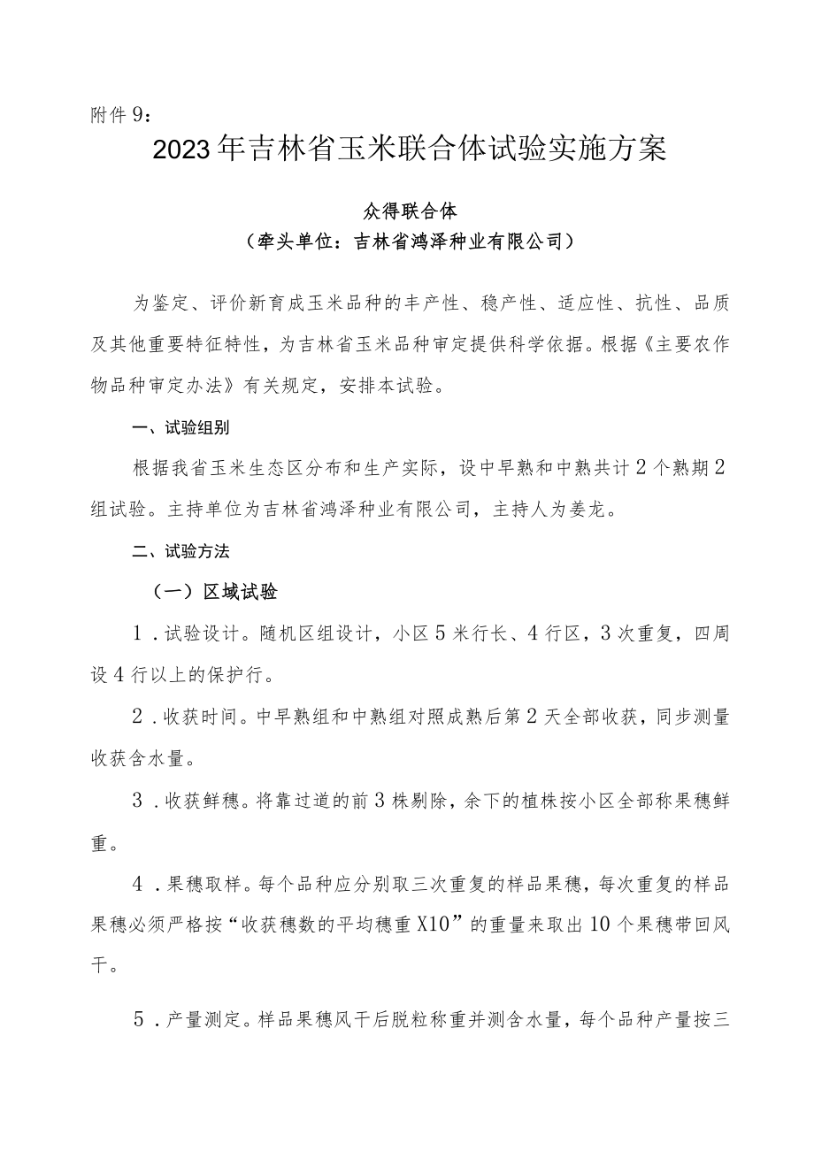 2023年吉林省玉米联合体试验实施方案-众得联合体.docx_第1页