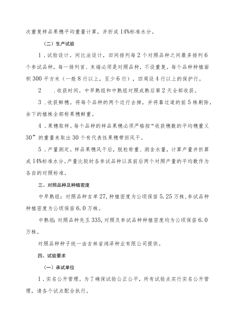 2023年吉林省玉米联合体试验实施方案-众得联合体.docx_第2页