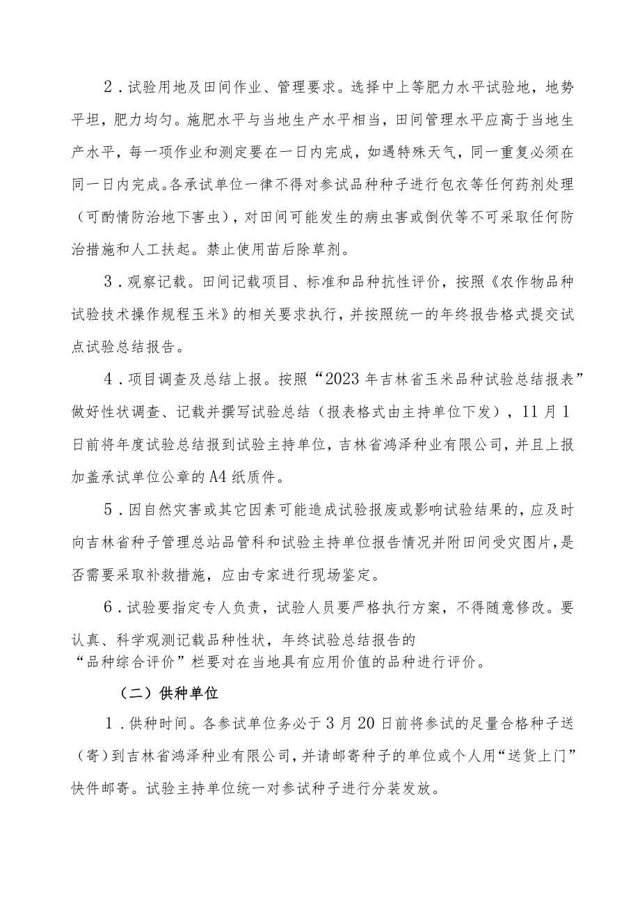 2023年吉林省玉米联合体试验实施方案-众得联合体.docx_第3页