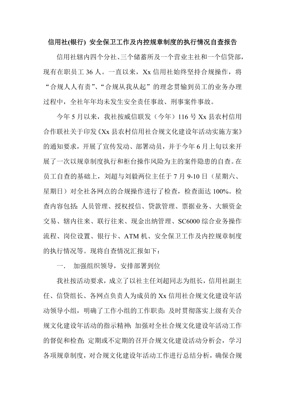 信用社(银行) 安全保卫工作及内控规章制度的执行情况自查报告.doc_第1页