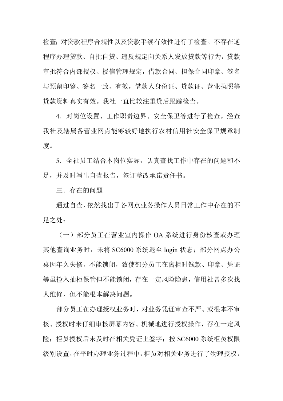 信用社(银行) 安全保卫工作及内控规章制度的执行情况自查报告.doc_第3页