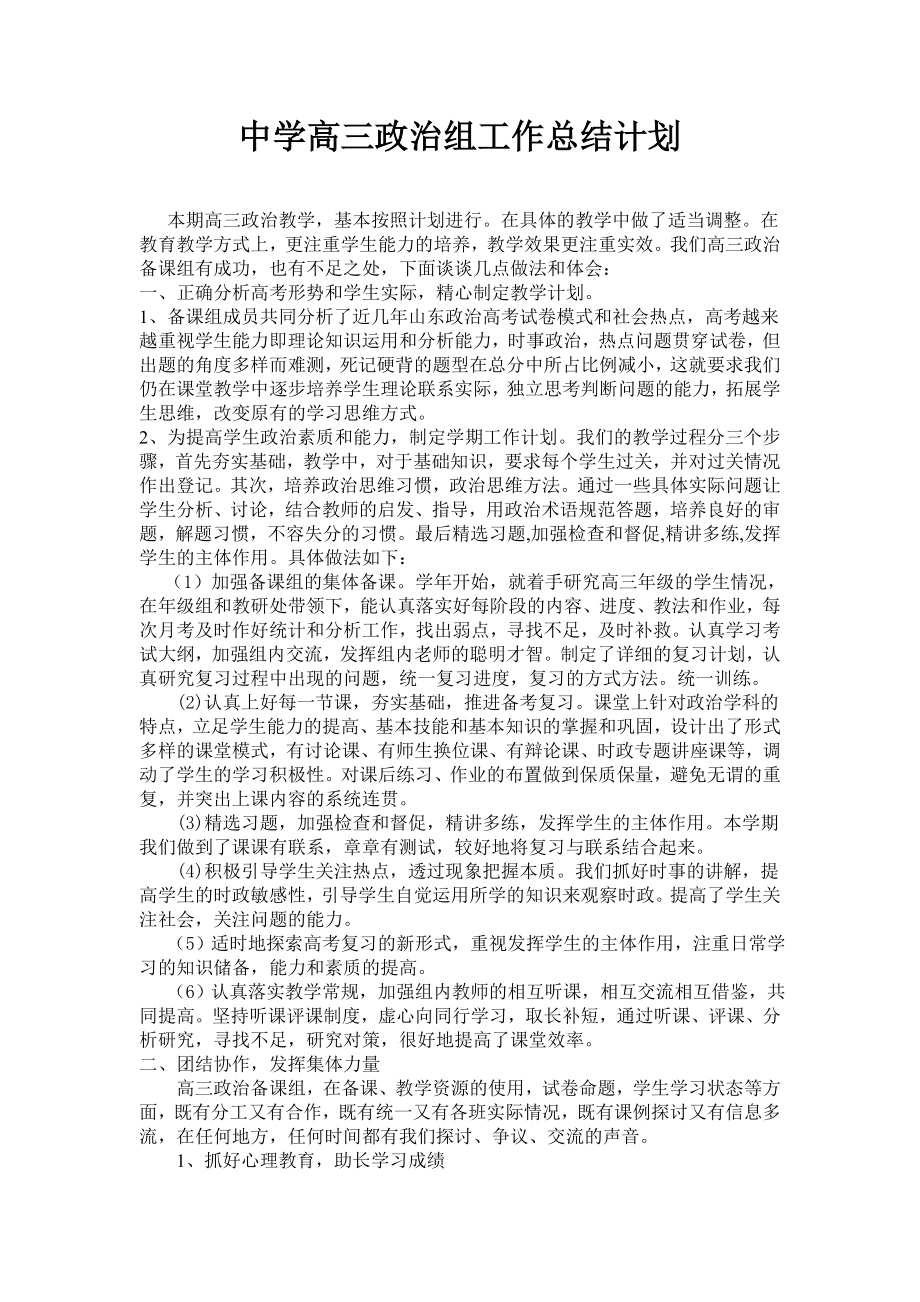 中学高三政治组工作总结计划.doc_第1页