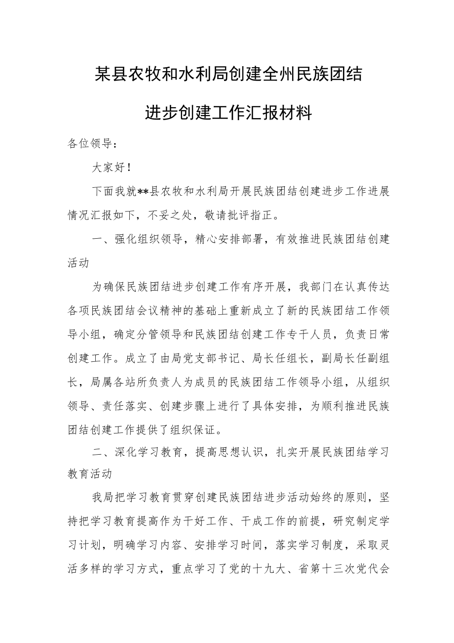 某县农牧和水利局创建全州民族团结进步创建工作汇报材料.docx_第1页