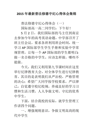 最新普法修德守纪心得体会集锦.doc