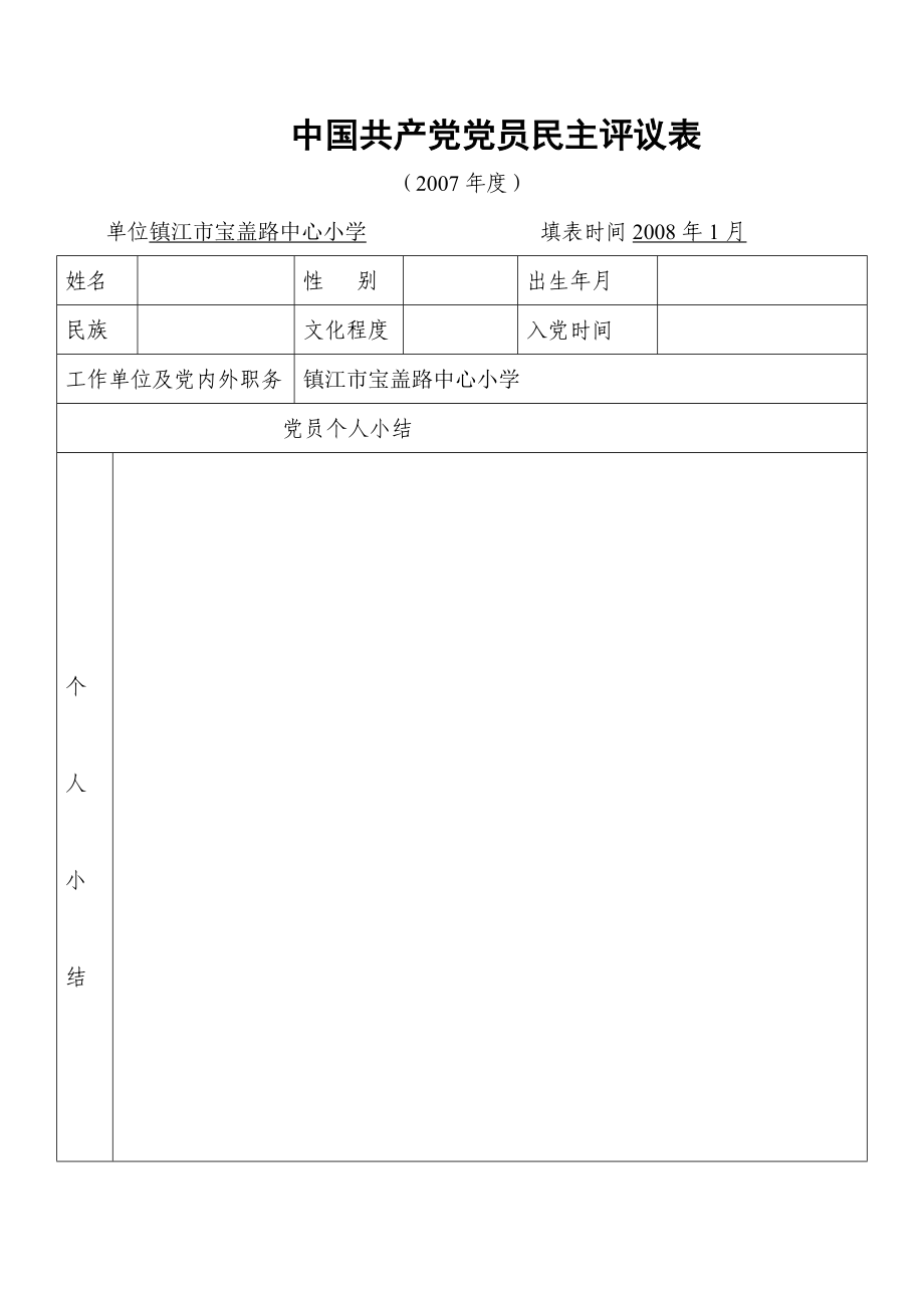 中国共产党党员民主评议表.doc_第1页