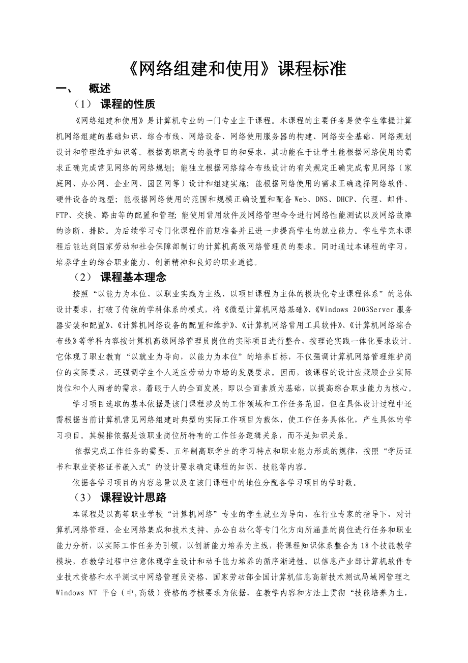 网络组建与应用课程标准.doc_第1页