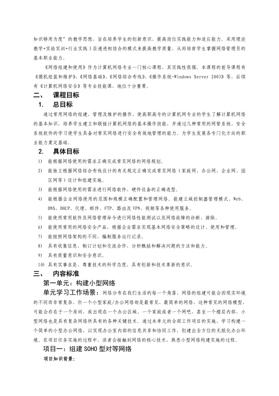 网络组建与应用课程标准.doc_第2页