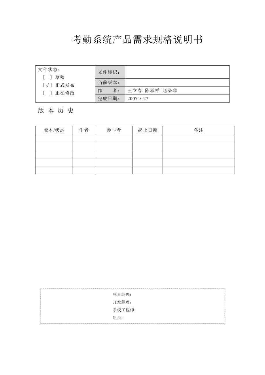 考勤系统产品求规格说明书.doc_第1页