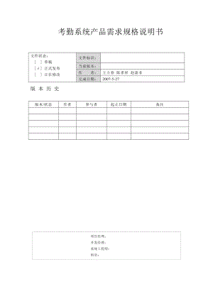 考勤系统产品求规格说明书.doc