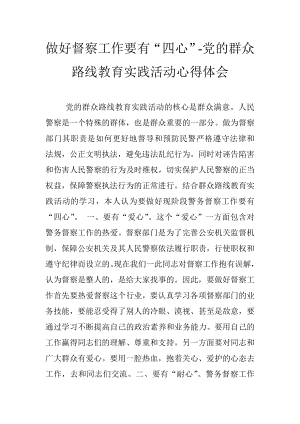 做好督察工作要有“四心”党的群众路线教育实践活动心得体会.doc