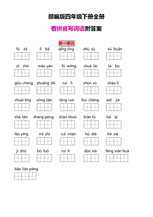 部编版四年级下册全册看拼音写词语-附答案.doc