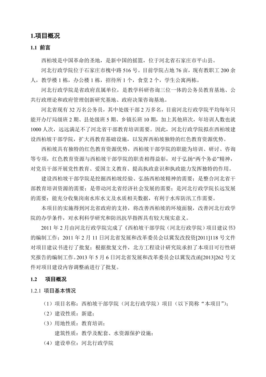 西柏坡干部学院（河北行政学院）环境影响评价报告书.doc_第2页