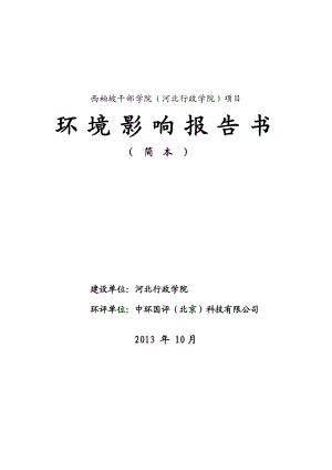 西柏坡干部学院（河北行政学院）环境影响评价报告书.doc