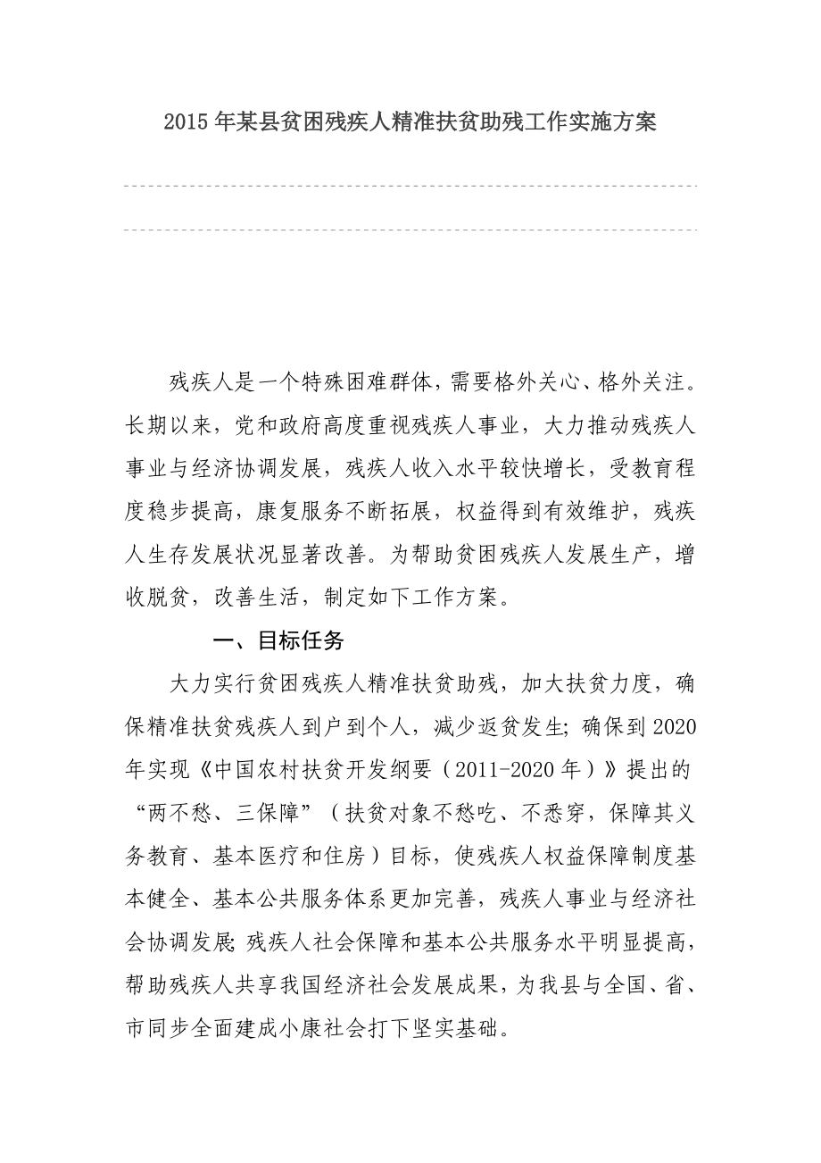 某县贫困残疾人精准扶贫助残工作实施方案.doc_第1页