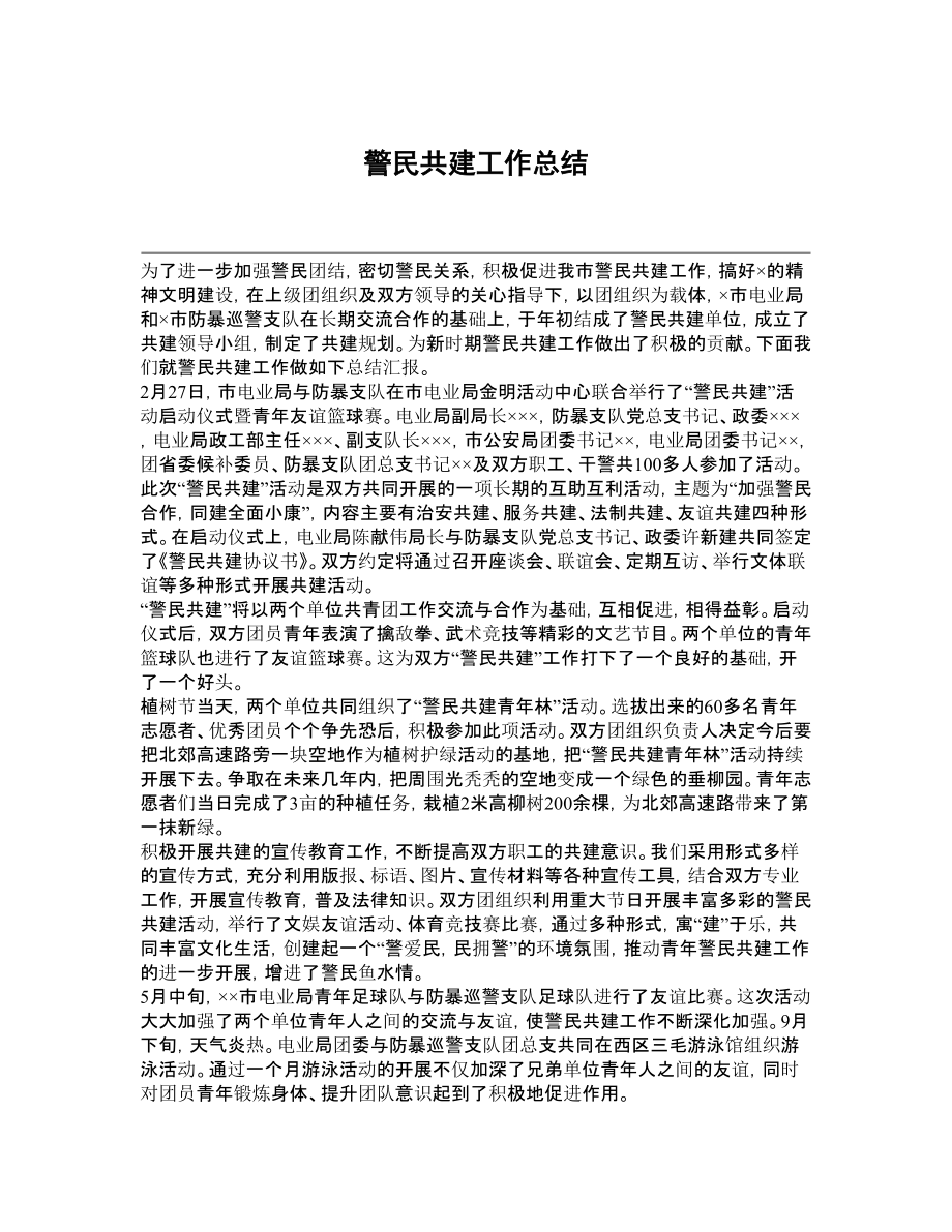 警民共建工作总结.doc_第1页