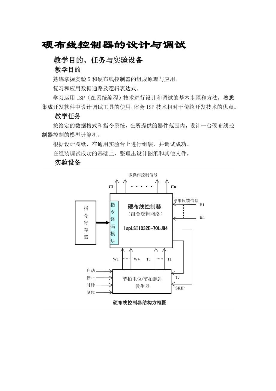 计算机组成原理课程设计硬布线控制器的设计与实现.doc_第1页