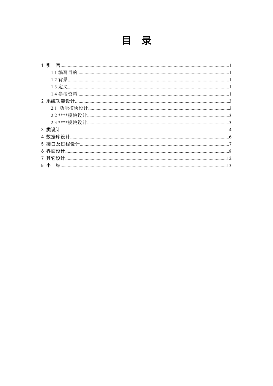 系统设计文档编写规范与示例.doc_第2页