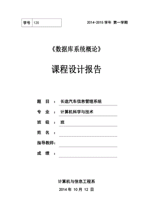 长途汽车信息管理系统课程设计报告.doc