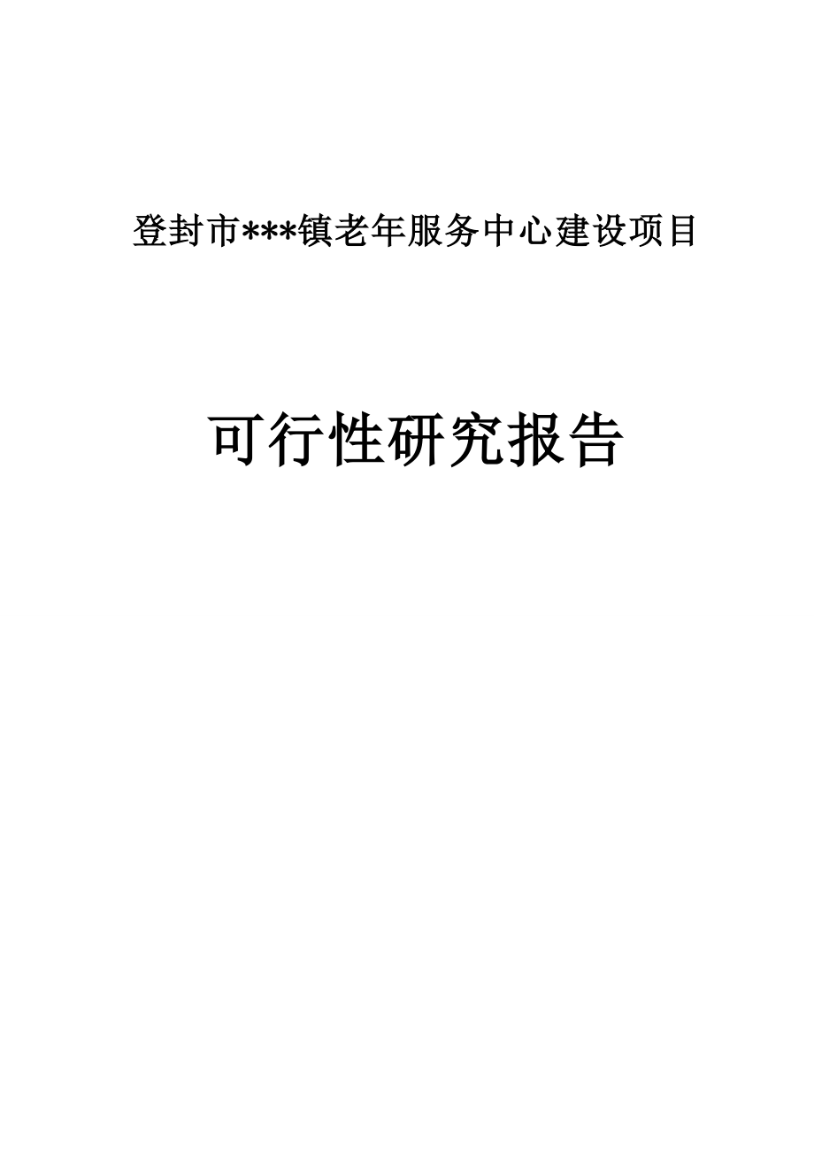 老年服务中心建设新建项目可行性研究报告.doc_第1页