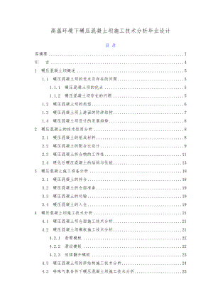 高温环境下碾压混凝土坝施工技术分析毕业设计.doc