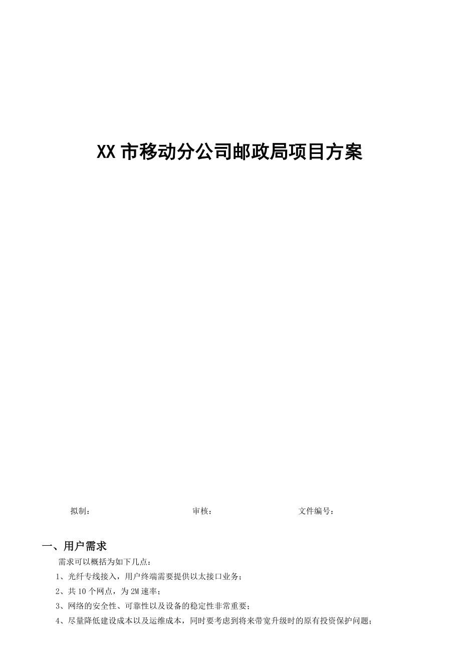 移动分公司邮政局项目方案.doc_第1页