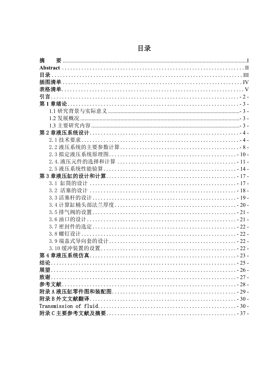 风机外罩清洗装置液压系统设计及其仿真讲解.doc_第3页