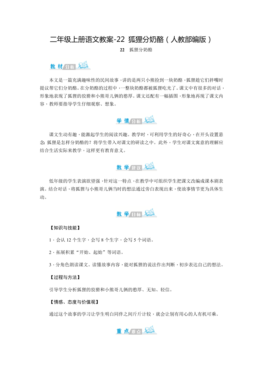 部编版狐狸分奶酪优秀教案.doc_第1页