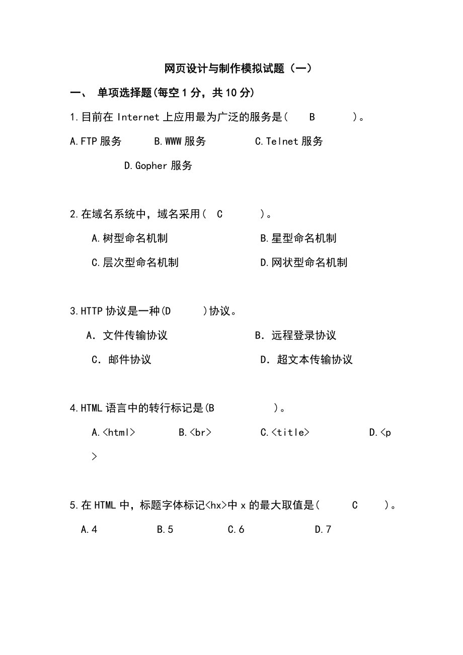 网页设计与制作模拟试的题目.doc_第1页