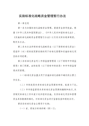 实施标准化战略资金管理暂行办法.docx