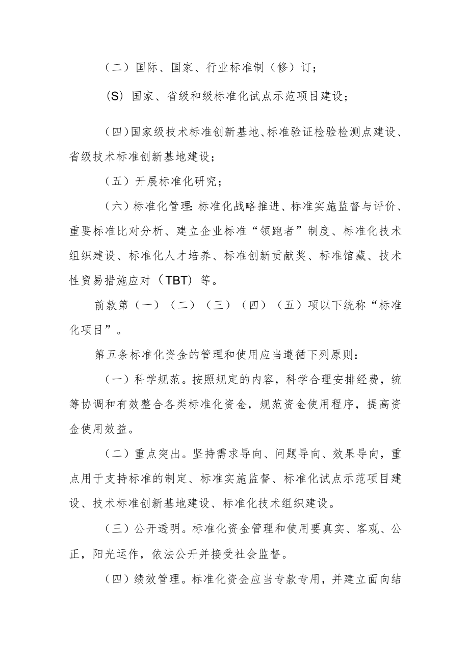 实施标准化战略资金管理暂行办法.docx_第2页