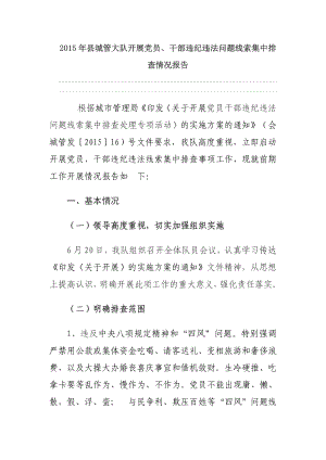 县城管大队开展党员、干部违纪违法问题线索集中排查情况报告.doc