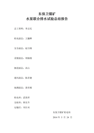 东保卫矿水泵联合排水实验总结报告.doc