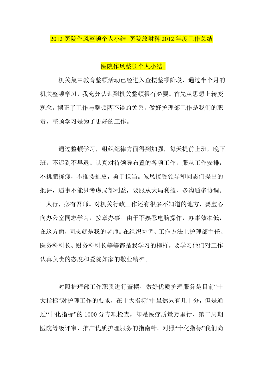 医院作风整顿个人小结 医院放射科工作总结achb.doc_第1页