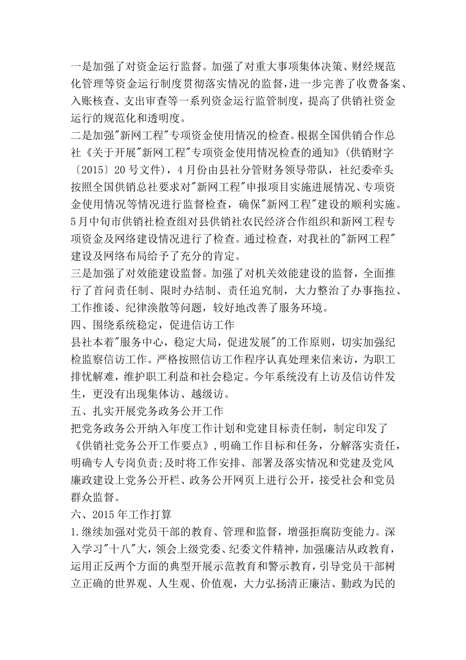 供销社纪检监察终工作总结.doc_第2页