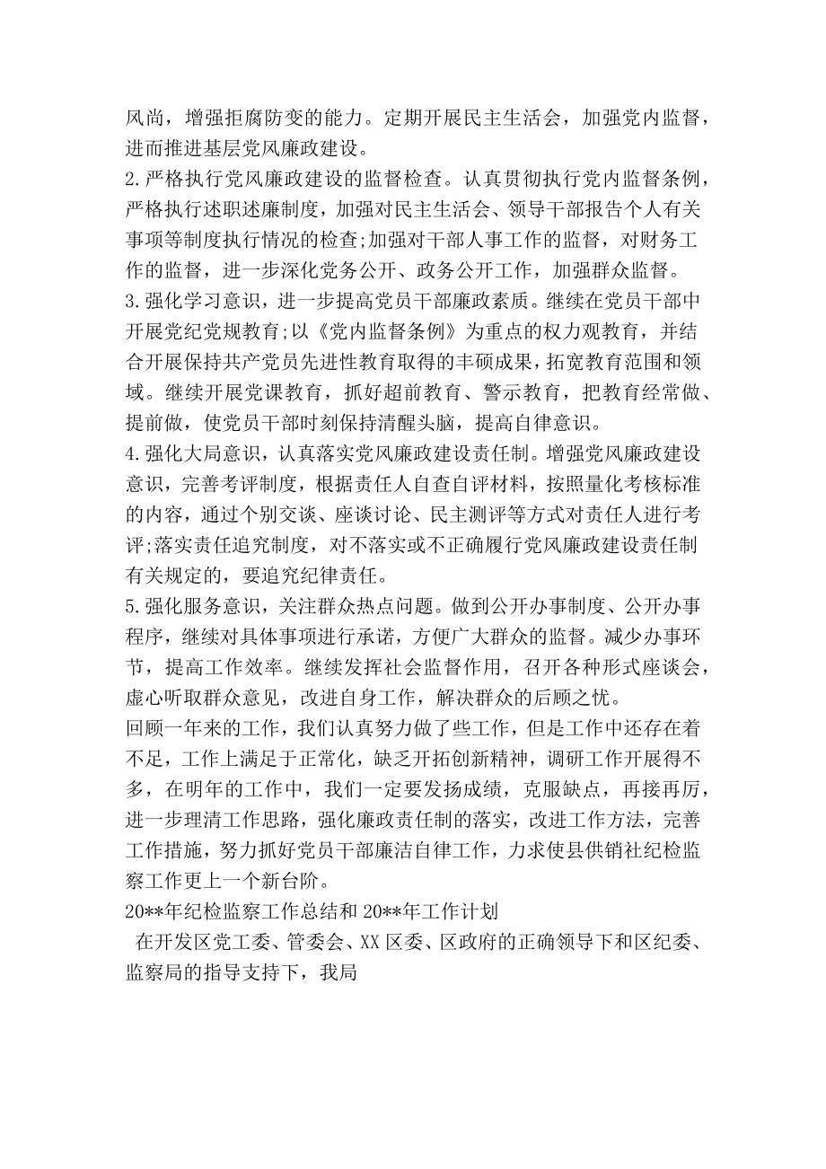 供销社纪检监察终工作总结.doc_第3页