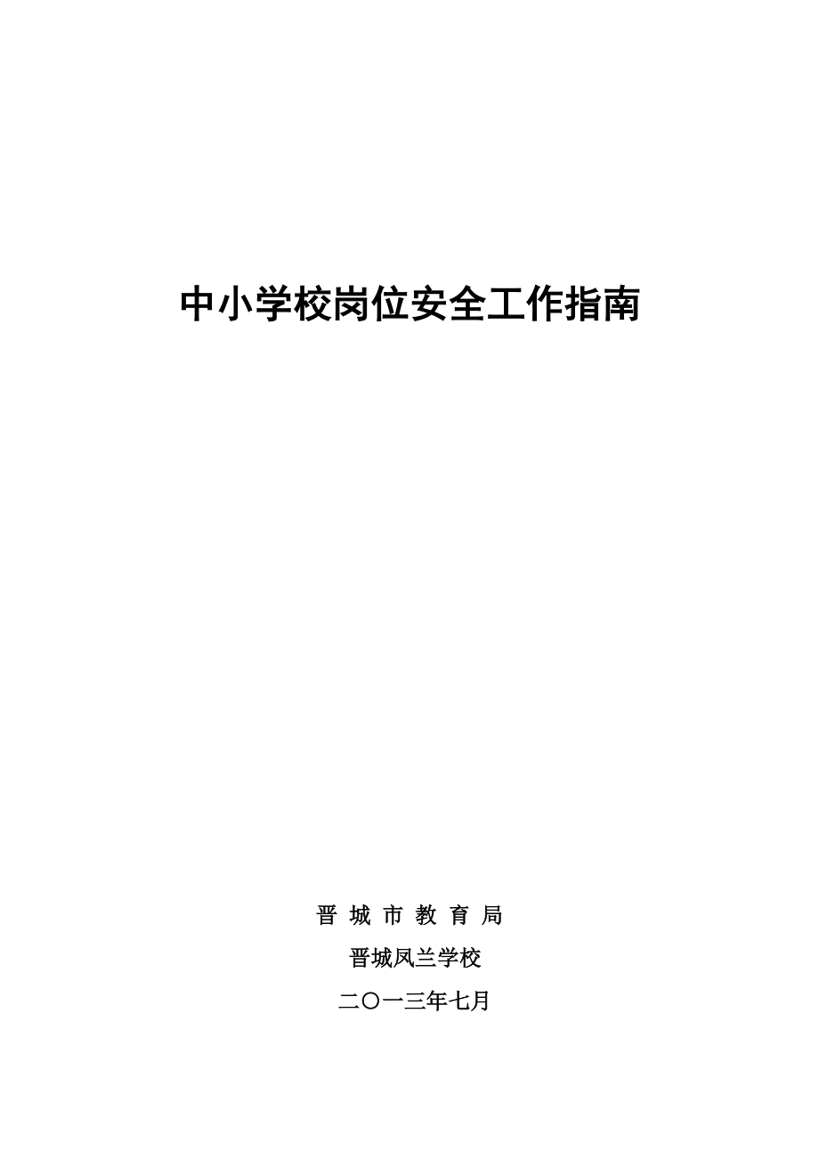 中小学校岗位安全工作指南1.doc_第1页