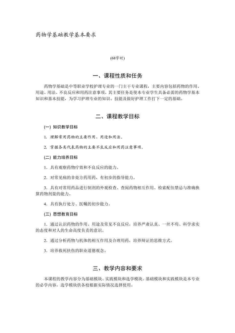 药物学基础教学基本要求.doc_第1页