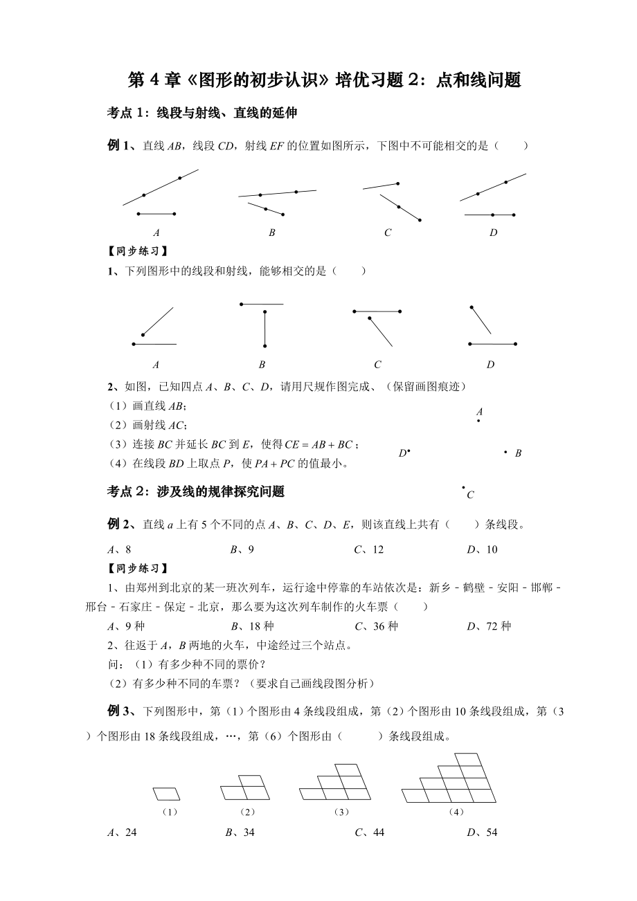 第4章《图形的初步认识》培优习题2：点和线问题.doc_第1页